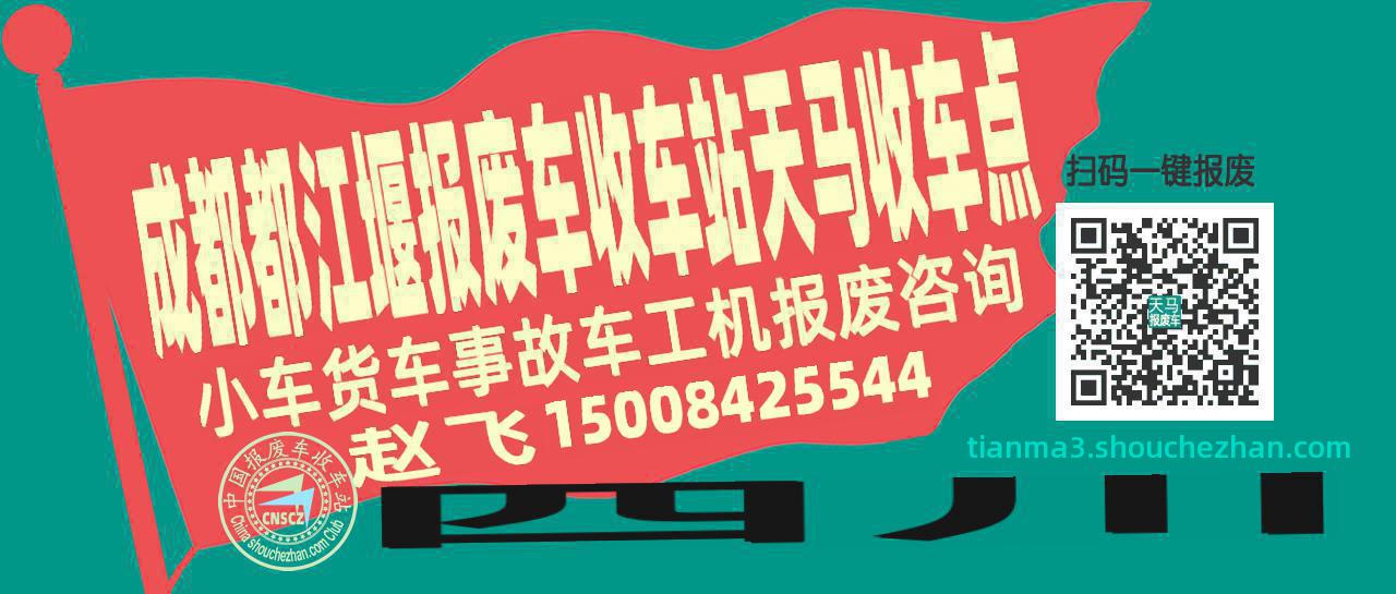 成都都江堰报废车收车站天马收车点
